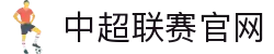 中超联赛-中国足球超级联赛官方网站
